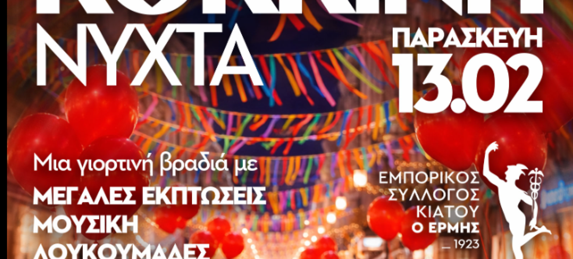 «Κόκκινη Νύχτα» στο Κιάτο: Αγορές, μουσική και γιορτινή ατμόσφαιρα στον πεζόδρομο Κλεισθένους